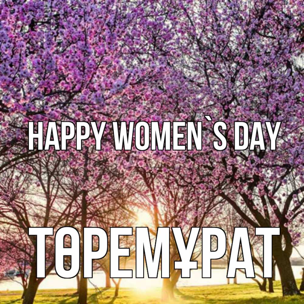 Greetings card с именем, Төремұрат happy women`s day международный женский день Greetings with text for free download 